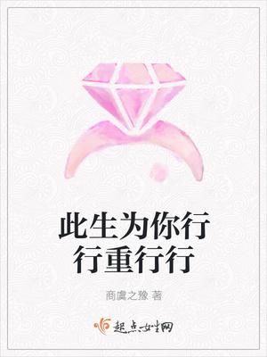此生为你行行重行行 此生为你行行重行行