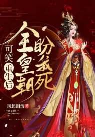 可笑!重生后全皇朝盼我死 可笑!重生后全皇朝盼我死