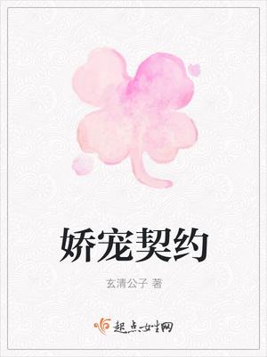 娇宠契约 娇宠契约