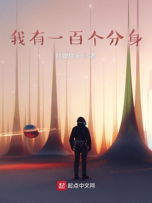 我有一百个分身 我有一百个分身