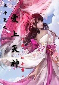 三千界之爱上天神 三千界之爱上天神