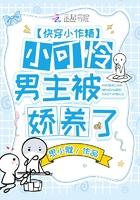 快穿小作精:小可怜男主被娇养了 快穿小作精:小可怜男主被娇养了