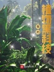 我的植物黑科技 我的植物黑科技
