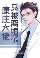 康庄大佬又被离婚了 康庄大佬又被离婚了