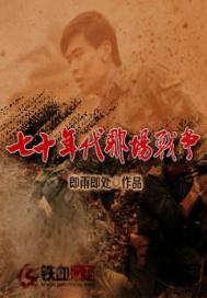 七十年代那场战争 七十年代那场战争