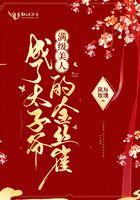 满级美人成了太子爷的金丝雀 满级美人成了太子爷的金丝雀