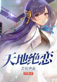 天地绝恋 天地绝恋