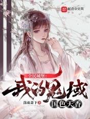 全民城堡:我的鬼域国色天香 全民城堡:我的鬼域国色天香
