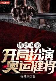 绑定国运,开局扮演奥运健将 绑定国运,开局扮演奥运健将