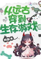 从远古穿到生存游戏后 从远古穿到生存游戏后