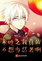 木叶之我真的不想当忍者啊 木叶之我真的不想当忍者啊