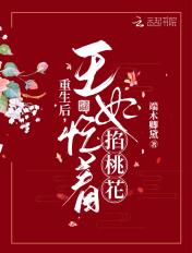 重生后,王妃忙着掐桃花 重生后,王妃忙着掐桃花