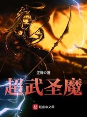 超武圣魔 超武圣魔