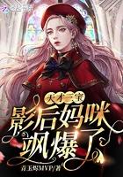 天才三宝:影后妈咪飒爆了! 天才三宝:影后妈咪飒爆了!