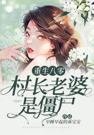 重生八零:村长老婆是僵尸 重生八零:村长老婆是僵尸