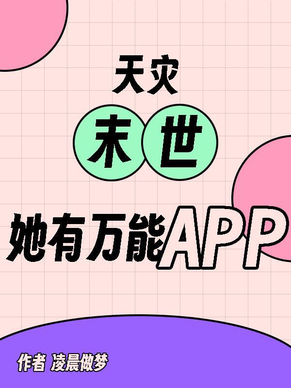 天灾末世,她有万能APP 天灾末世,她有万能APP