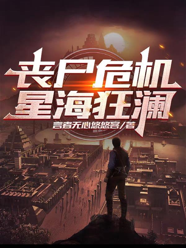 丧尸危机:星海狂澜 丧尸危机:星海狂澜