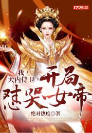 我,大内侍卫,开局怼哭女帝 我,大内侍卫,开局怼哭女帝