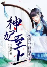 神妃至上:夫君,很诚实 神妃至上:夫君,很诚实