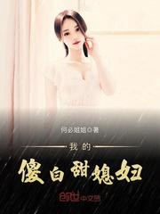 我的傻白甜媳妇 我的傻白甜媳妇