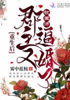 重生后郡主又被国师逼婚了 重生后郡主又被国师逼婚了