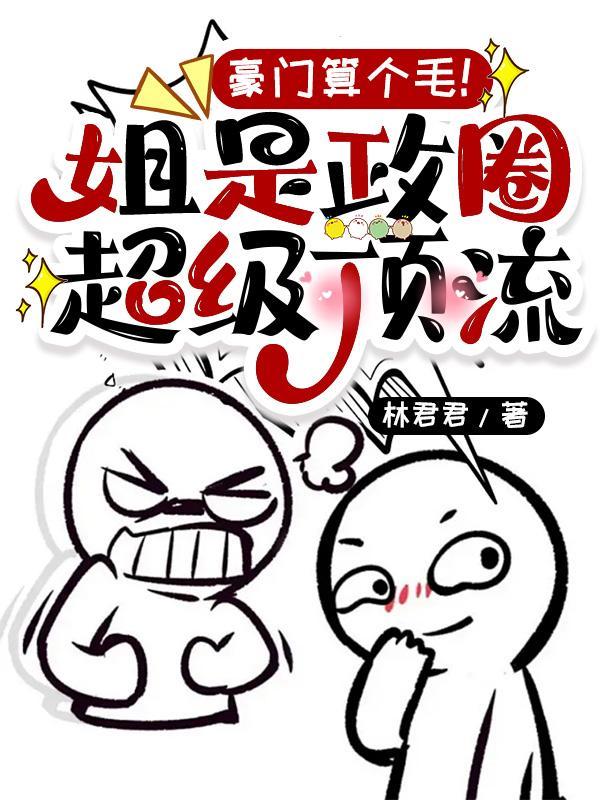 豪门算个毛!姐是政圈超级顶流 豪门算个毛!姐是政圈超级顶流