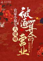 农家小福女:大佬她被迫算命营业 农家小福女:大佬她被迫算命营业