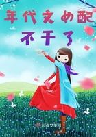 年代文女配不干了 年代文女配不干了