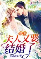 墨爷,夫人又要结婚了 墨爷,夫人又要结婚了