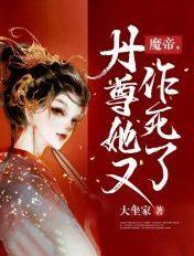 魔帝,丹尊她又作死了 魔帝,丹尊她又作死了