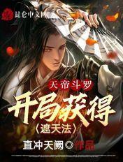 天帝斗罗,开局获得遮天法 天帝斗罗,开局获得遮天法