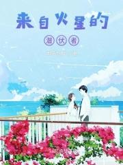 来自火星的潜伏者 来自火星的潜伏者
