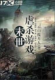 末世虐杀游戏 末世虐杀游戏