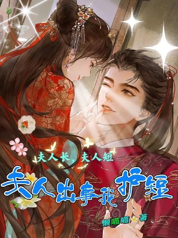 夫人长,夫人短,夫人出事我护短 夫人长,夫人短,夫人出事我护短