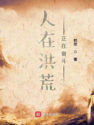 人在洪荒,正在奋斗 人在洪荒,正在奋斗