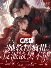 真千金心声太癫,反派发疯团宠 真千金心声太癫,反派发疯团宠
