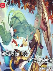狐妖小红娘之东方妖道 狐妖小红娘之东方妖道