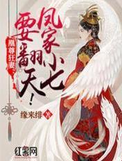 凰尊狂妻:凤家小七要翻天! 凰尊狂妻:凤家小七要翻天!