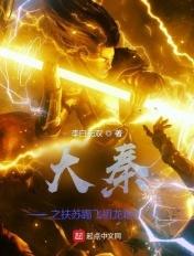 大秦之扶苏踢飞祖龙棺椁 大秦之扶苏踢飞祖龙棺椁