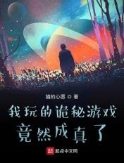 我玩的诡秘游戏竟然成真了 我玩的诡秘游戏竟然成真了