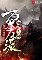 万界反派缔造系统 万界反派缔造系统
