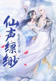 仙声缥缈 仙声缥缈