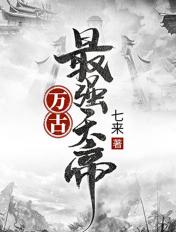 万古最强天帝 万古最强天帝
