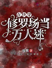 快穿:宿主没有求生欲 快穿:宿主没有求生欲