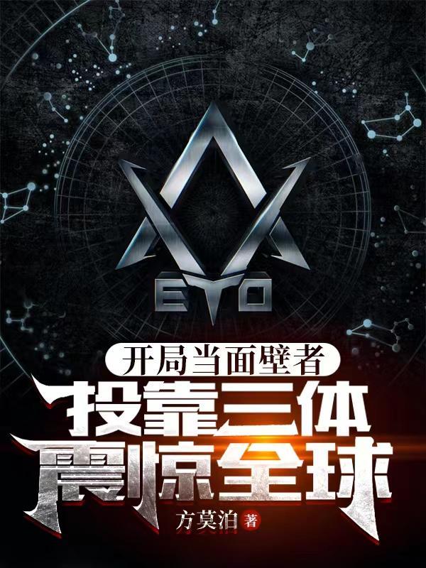 开局当面壁者,投靠三体震惊全球 开局当面壁者,投靠三体震惊全球