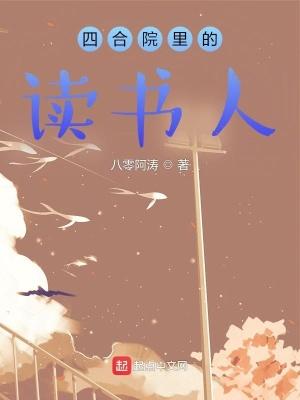 四合院里的读书人 四合院里的读书人