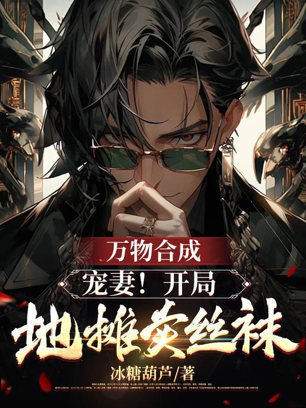 万物合成:宠妻!开局地摊卖丝袜 万物合成:宠妻!开局地摊卖丝袜