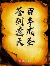 签到遮天百年成圣 签到遮天百年成圣