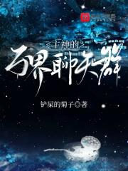 主神的万界聊天群 主神的万界聊天群