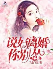 说好离婚你别怂 说好离婚你别怂